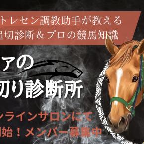 【ホープフルステークス2025】1週前追い切り診断