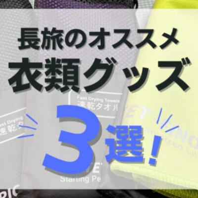 【おすすめ旅アイテム】長旅を支える衣類グッズ3選【現役アドレスホッパー愛用】