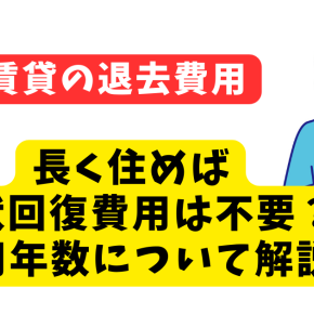 賃貸退去で失敗しない！現状回復費用を安くするコツと耐用年数の秘密