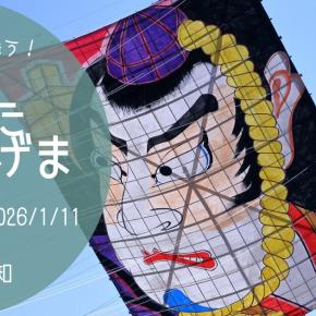 新春の空に舞う「こうた凧揚げまつり」2025 西三河 額田郡幸田町 愛知