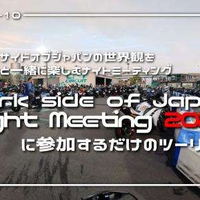 The Dark side of Japan Night Meeting 2025に参加するだけのツーリング 2025-05-10