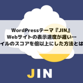 【解決策】JINを高速化！モバイルのスコアを倍にした方法とは？