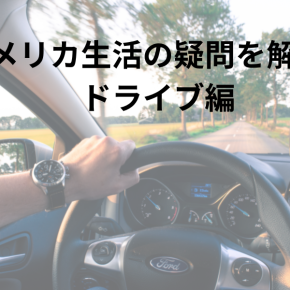 2023 アメリカ生活お悩み解決！ 高速運転編