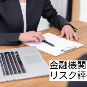 住宅ローン借入時に提示された利率は、金融機関があなたへのリスク判定した結果です