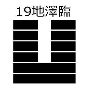 19.地澤臨（ちたくりん）【易経六十四卦】