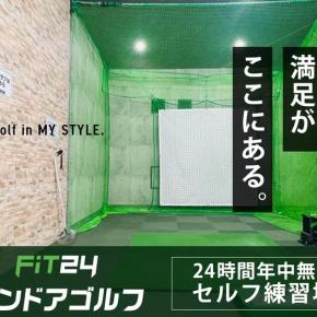 FiT24インドアゴルフは月額料金で練習し放題！口コミや評判は？
