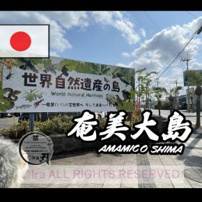 奄美大島（あまみおおしま）トップページ.鹿児島県.奄美群島