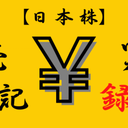 日本株 売買記録｜2025年12月｜買35件 売30件