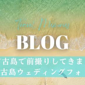 冬の宮古島で前撮り体験レビュー！ドローン撮影などのおすすめポイントを徹底解説！【宮古島ウェディングフォト】