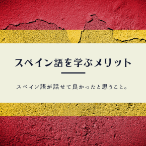 スペイン語の需要と学ぶメリット【※必読】元通訳が教える「話せて良かったこと」