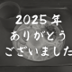 【その他】2025年ありがとうございました。