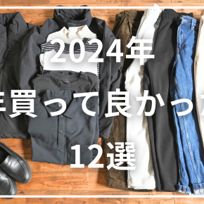 今年もありがとうございました。2024年買ってよかった服を12点に絞ってご紹介。