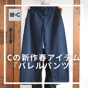 [Cらしいワイドシルエット]ユニクロCの新作春パンツ『バレルパンツ』を徹底レビュー