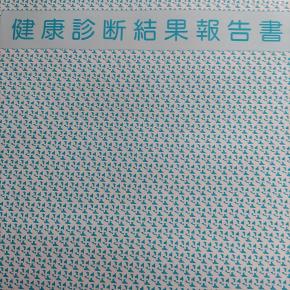 健康診断結果
