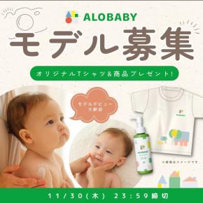 アロベビー撮影モデル募集｜都内スタジオ・0〜2歳・謝礼あり