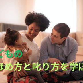 子どものほめ方と叱り方を学ぼう!