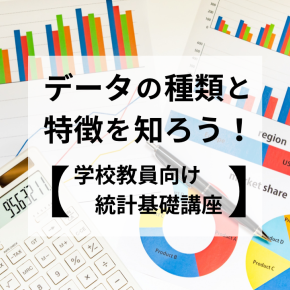 データの種類と特徴を知ろう!【学校教員向け統計基礎講座】