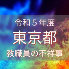 東京都 学校職員（教職員）の不祥事【2023年度】（R6.3.30更新）