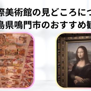 大塚国際美術館の見どころについて。徳島県鳴門市のおすすめ観光