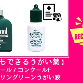 歯磨きもできるうがい薬 ※ ネオステリングリーンうがい液・コンクール / コンクールF