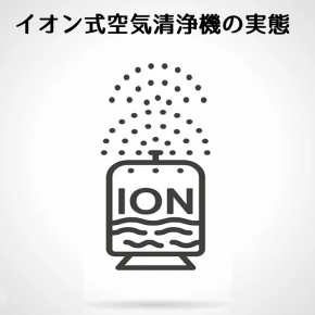 【 イオン式空気清浄機 の 実態 】期待はずれの性能評価 ※ オゾン と 活性酸素