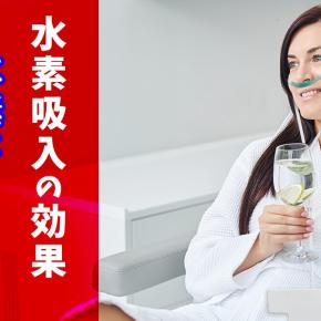 【 水素 は 癌 に効くのか 】 水素吸入 の多様な疾患への効果