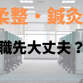 【鍼灸：柔整学生必見】就職する先はしっかり考えた方がいい理由。
