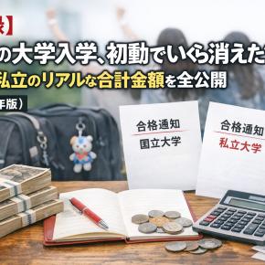 【実録】双子の大学入学、初動でいくら消えた？国立・私立のリアルな合計金額を全公開（2020年版）