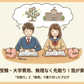 【教育費】双子の受験費用、大学費用をを準備した方法。無理な節約をせずに「先取り」と「教育」で乗り切った我が家の戦略