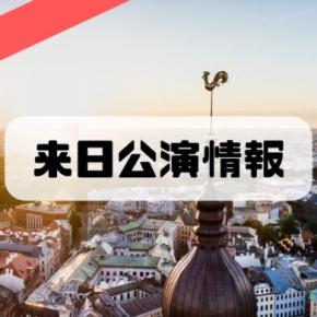 ブルース・リウ:来日コンサート2026の情報まとめ