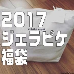 2017年「ジェラピケ福袋プレミアム」回顧録