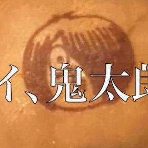 オイ、鬼太郎！な「鬼太郎どら焼き」をゲット！味は？○○○めるとさらに美味しくなる！？