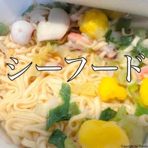 生協の「コープヌードル」おすすめはシーフードのラーメン！