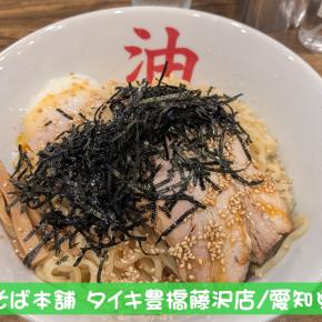 東京油そば本舗 タイキ豊橋藤沢店｜愛知県-豊橋市