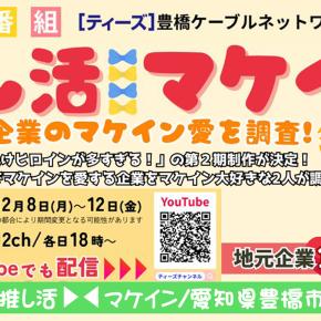 推し活マケイン｜愛知県-豊橋市
