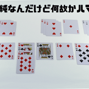 「ソリティア」にハマっている