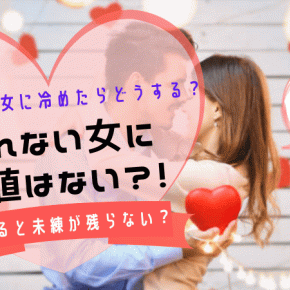 【やれない女に価値はない】好きな人だったら？やれない彼女に冷める！未練は？
