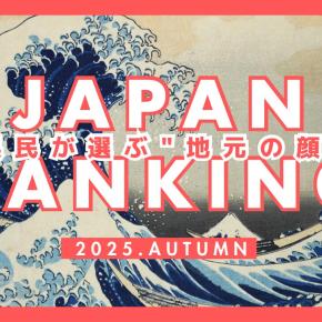 【47都道府県ランキング】県民が選ぶ“地元の顔”トップ10｜県民スター栄誉賞2025