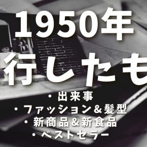 1950年代の流行まとめ｜出来事・モノ・言葉で振り返る10年間【日本】