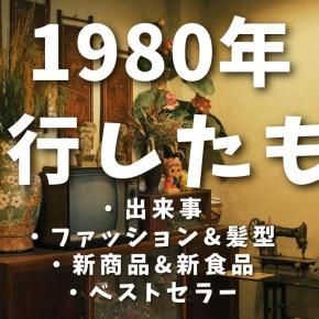 1980年代の流行まとめ｜出来事・モノ・言葉で振り返る10年間【日本】