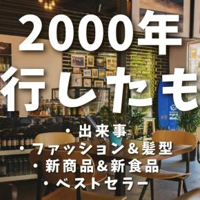 2000年代の流行まとめ｜出来事・モノ・言葉で振り返る10年間【日本】