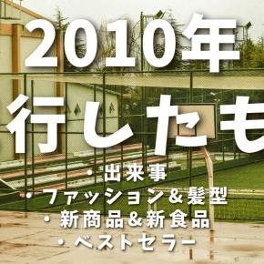 2010年代の流行まとめ｜出来事・モノ・言葉で振り返る10年間【日本】