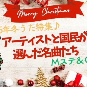 【2025年冬うた特集】Mステが選ぶ名曲と、1万5000人が選んだクリスマスLOVE SONG