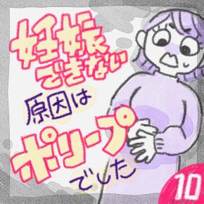 妊娠できない原因はポリープでした（10）