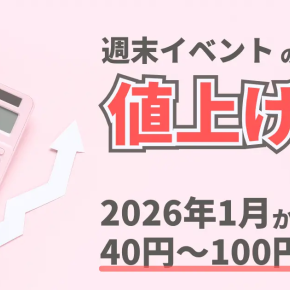 【DWE値上げ情報】週末イベント参加費が改定！いつから？いくらになる？