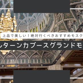 上品で美しい！オマーンを訪れたら絶対いくべき スルターンカブースグランドモスク