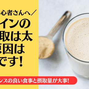 プロテインの過剰摂取で太る？正しい摂取量とバランスの良い食事の重要性