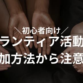 【初心者向け】ボランティアに参加する方法から注意点をご紹介します！