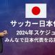 【最新版】サッカー日本代表のスケジュールと配信予定について【2024年版】