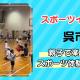 呉市で親子でスポーツイベント！色々なスポーツを楽しもう♪